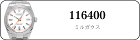 ロレックス ミルガウス 116400買取