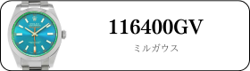 ロレックス ミルガウス 116400GV買取