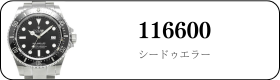 ロレックス シードゥエラー 116600買取