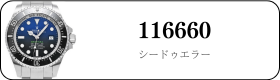 ロレックス シードゥエラー 116660買取