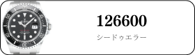 ロレックス シードゥエラー 126600買取