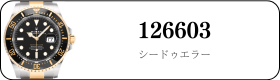 ロレックス シードゥエラー 126603買取