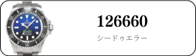 ロレックス シードゥエラー 126660買取