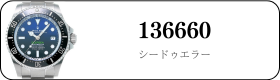 ロレックス シードゥエラー 136660買取