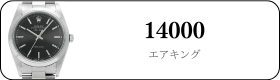 ロレックス エアキング 14000買取