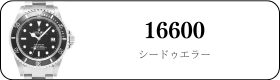 ロレックス シードゥエラー 16600買取