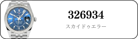 ロレックス スカイドゥエラー 326934 買取