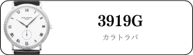 パテックフィリップ カラトラバ 3919G買取