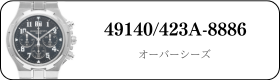 ヴァシュロンコンスタンタン オーバーシーズ 49140/423A-8886買取