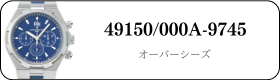 ヴァシュロンコンスタンタン オーバーシーズ 49150/000A-9745買取