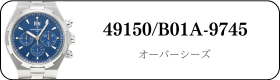 ヴァシュロンコンスタンタン オーバーシーズ 49150/B01A-9745買取