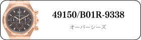 ヴァシュロンコンスタンタン オーバーシーズ 49150/B01R-9338買取