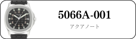 パテックフィリップ ノーチラス 5066A-001買取