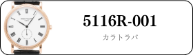 パテックフィリップ カラトラバ 5116R-001買取