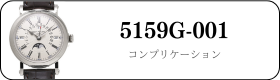 パテックフィリップ コンプリケーション 5159G-001買取