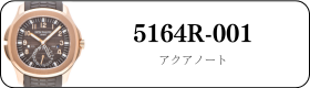 パテックフィリップ ノーチラス 5164R-001買取