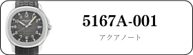 パテックフィリップ ノーチラス 5167A-001買取