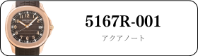 パテックフィリップ ノーチラス 5167R-001買取