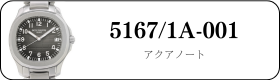 パテックフィリップ ノーチラス 5167/1A-001買取