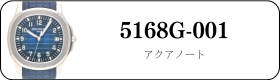 パテックフィリップ ノーチラス 5168G-001買取