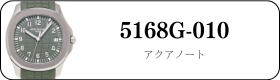 パテックフィリップ ノーチラス 5168G-010買取