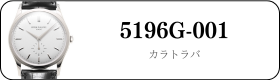 パテックフィリップ カラトラバ 5196G-001買取