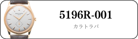 パテックフィリップ カラトラバ 5196R-001買取