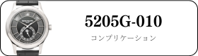 パテックフィリップ コンプリケーション 5205G-010買取