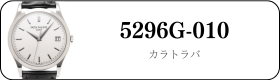 パテックフィリップ カラトラバ 5296G-010買取