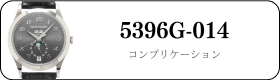 パテックフィリップ コンプリケーション 5396G-014買取