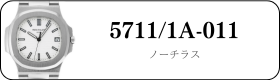 パテックフィリップ ノーチラス 5711/1A-011買取