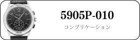 パテックフィリップ コンプリケーション 5905P-010買取