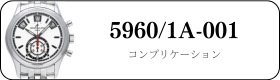 パテックフィリップ コンプリケーション 5960/1A-001買取