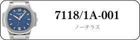 パテックフィリップ ノーチラス 7118/1A-001買取