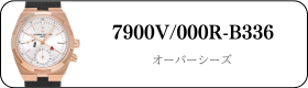 ヴァシュロンコンスタンタン オーバーシーズ 7900V/000R-B336買取