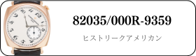 ヴァシュロンコンスタンタン ヒストリークアメリカン  82035/000R-9359買取