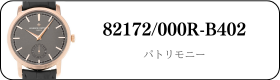 ヴァシュロンコンスタンタン パトリモニー 82172/000R-B402買取