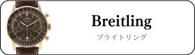 ブライトリング時計買取