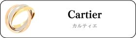 カルティエ