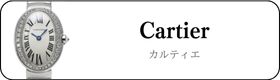 カルティエ