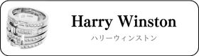 ハリーウィンストン