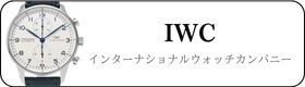 IWC時計買取