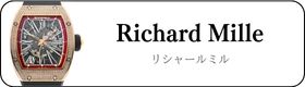 リシャールミル時計買取