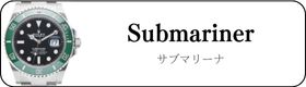 サブマリーナ