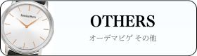 オーデマピゲその他時計