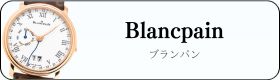 ブランパン時計買取