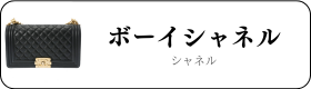 シャネル ボーイシャネル買取