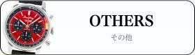 ブライトリング その他時計