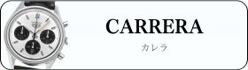 カレラ