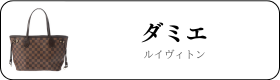 ルイヴィトン ダミエ買取